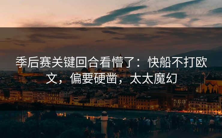 季后赛关键回合看懵了：快船不打欧文，偏要硬凿，太太魔幻