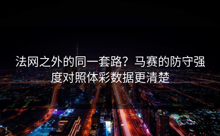 法网之外的同一套路？马赛的防守强度对照体彩数据更清楚