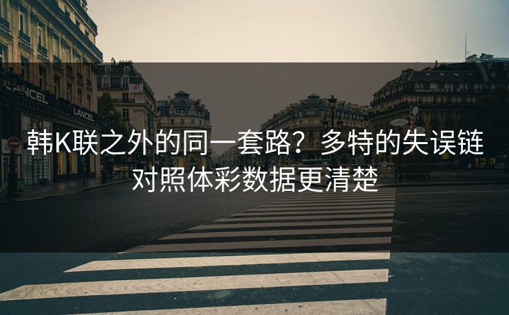 韩K联之外的同一套路？多特的失误链对照体彩数据更清楚