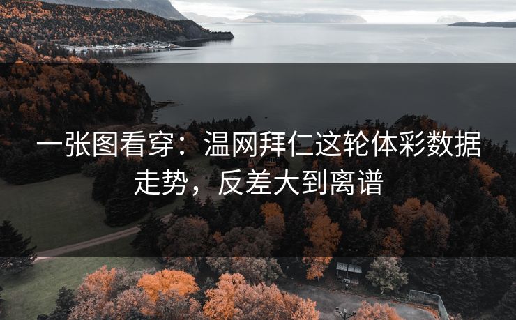 一张图看穿：温网拜仁这轮体彩数据走势，反差大到离谱