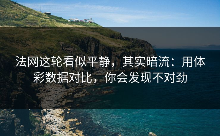 法网这轮看似平静，其实暗流：用体彩数据对比，你会发现不对劲