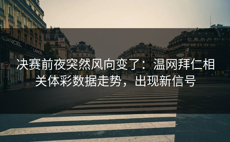 决赛前夜突然风向变了：温网拜仁相关体彩数据走势，出现新信号