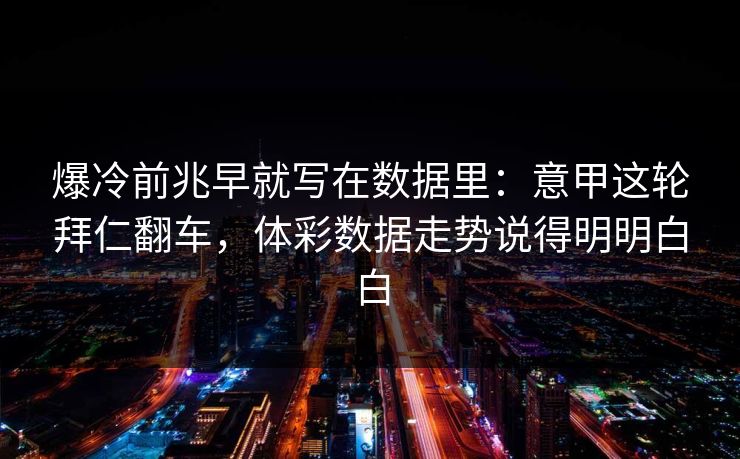 爆冷前兆早就写在数据里：意甲这轮拜仁翻车，体彩数据走势说得明明白白